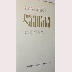 Damiane - Sh. Amiransashvilli