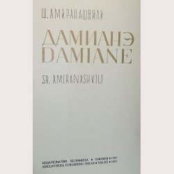 Damiane - Sh. Amiransashvilli