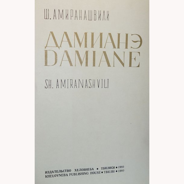 Damiane - Sh. Amiransashvilli